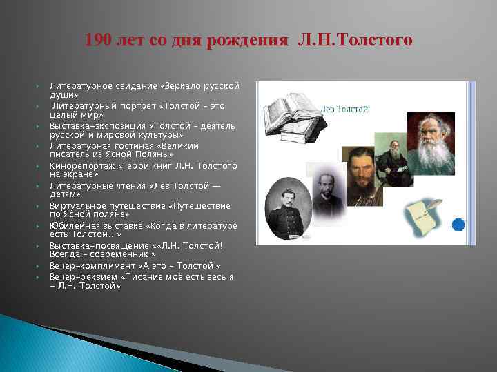190 лет со дня рождения Л. Н. Толстого Литературное свидание «Зеркало русской души» Литературный