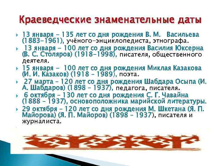 Краеведческие знаменательные даты 13 января - 135 лет со дня рождения В. М. Васильева