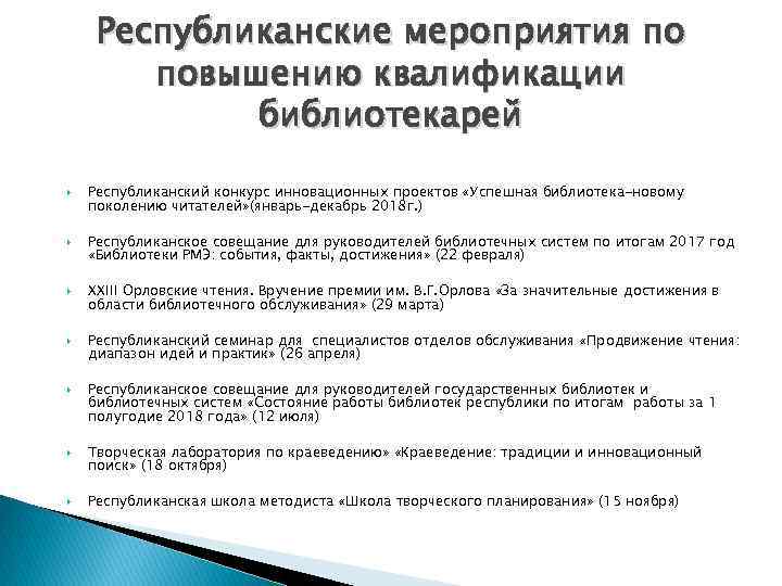 Республиканские мероприятия по повышению квалификации библиотекарей Республиканский конкурс инновационных проектов «Успешная библиотека-новому поколению читателей»