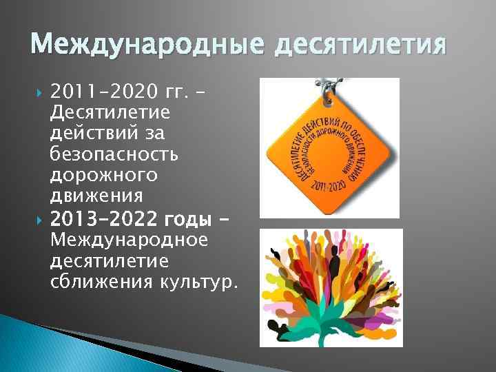 Международные десятилетия 2011 -2020 гг. – Десятилетие действий за безопасность дорожного движения 2013 -2022