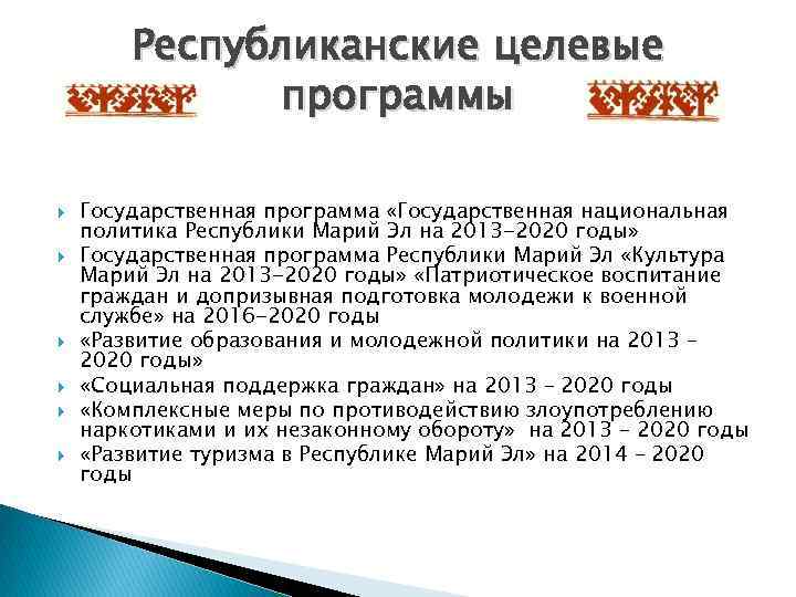 Республиканские целевые программы Государственная программа «Государственная национальная политика Республики Марий Эл на 2013 -2020