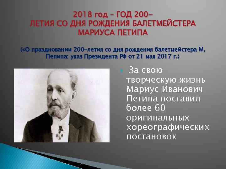 2018 год – ГОД 200 ЛЕТИЯ СО ДНЯ РОЖДЕНИЯ БАЛЕТМЕЙСТЕРА МАРИУСА ПЕТИПА ( «О