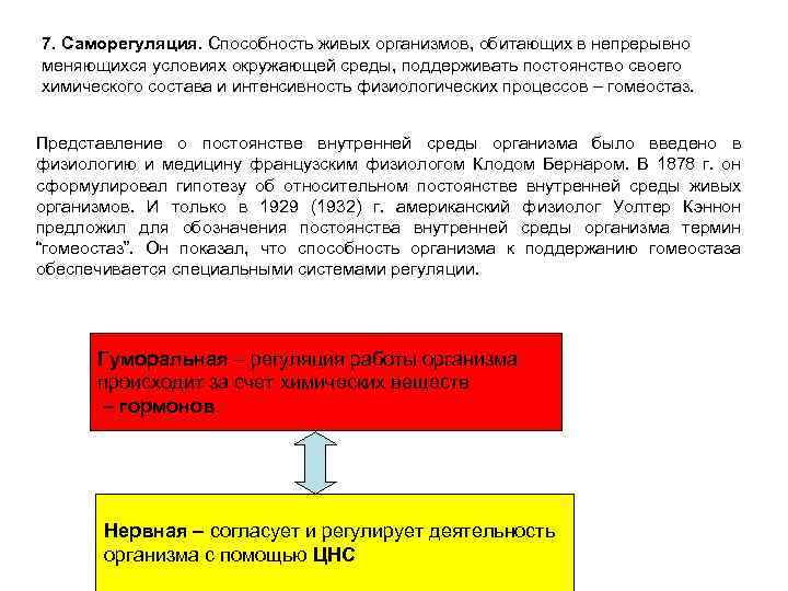 7. Саморегуляция. Способность живых организмов, обитающих в непрерывно меняющихся условиях окружающей среды, поддерживать постоянство