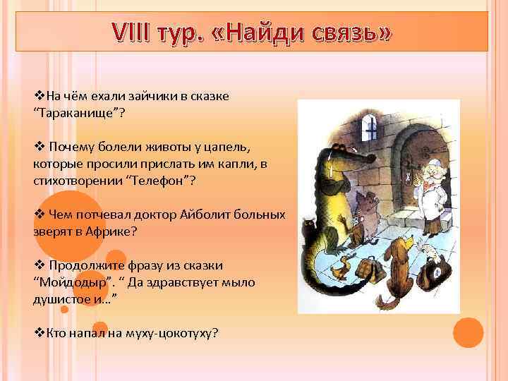 VIII тур. «Найди связь» v. На чём ехали зайчики в сказке “Тараканище”? v Почему