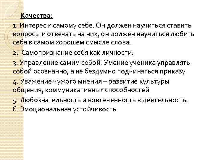  Качества: 1. Интерес к самому себе. Он должен научиться ставить вопросы и отвечать