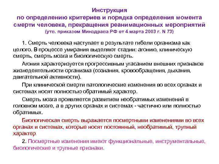 Инструкция по определению критериев и порядка определения момента смерти человека, прекращения реанимационных мероприятий (утв.