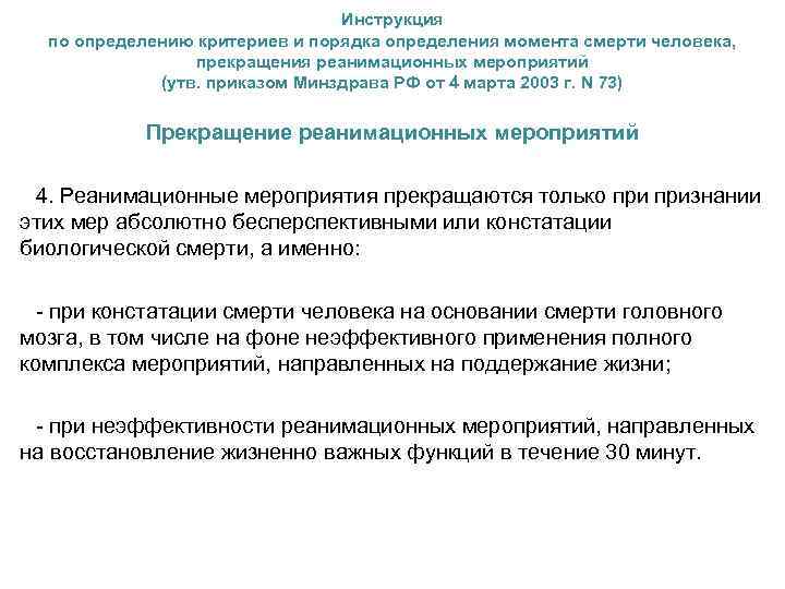 Инструкция по определению критериев и порядка определения момента смерти человека, прекращения реанимационных мероприятий (утв.