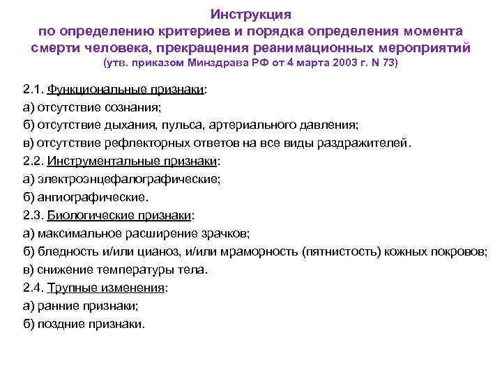 Инструкция по определению критериев и порядка определения момента смерти человека, прекращения реанимационных мероприятий (утв.