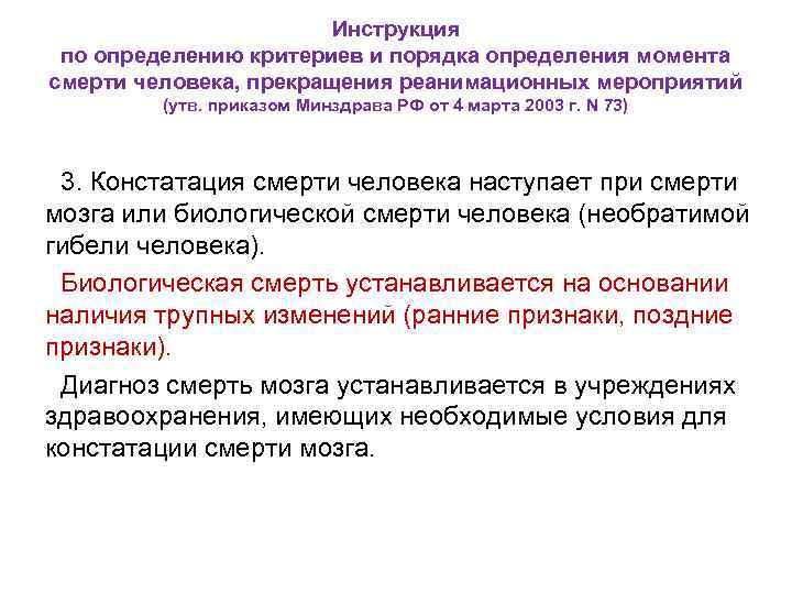 Инструкция по определению критериев и порядка определения момента смерти человека, прекращения реанимационных мероприятий (утв.