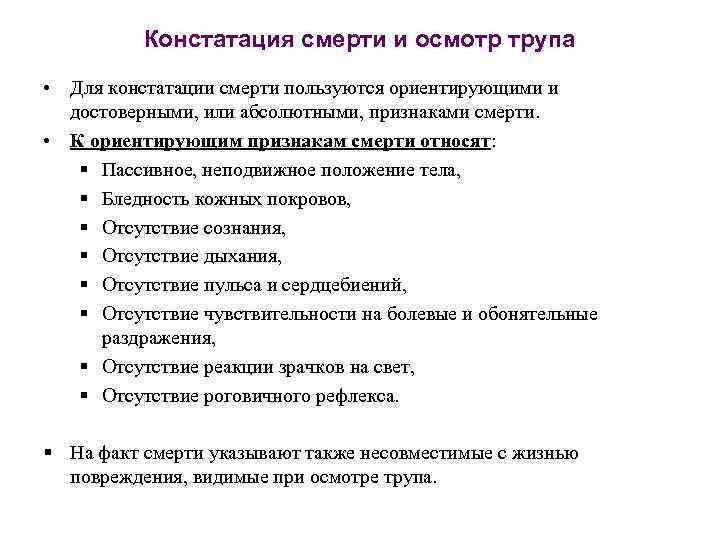 Констатация смерти и осмотр трупа • Для констатации смерти пользуются ориентирующими и достоверными, или