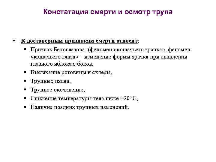 Констатация смерти и осмотр трупа • К достоверным признакам смерти относят: § Признак Белоглазова