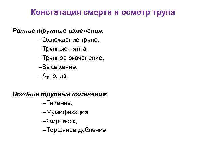 Констатация смерти и осмотр трупа Ранние трупные изменения: –Охлаждение трупа, –Трупные пятна, –Трупное окоченение,