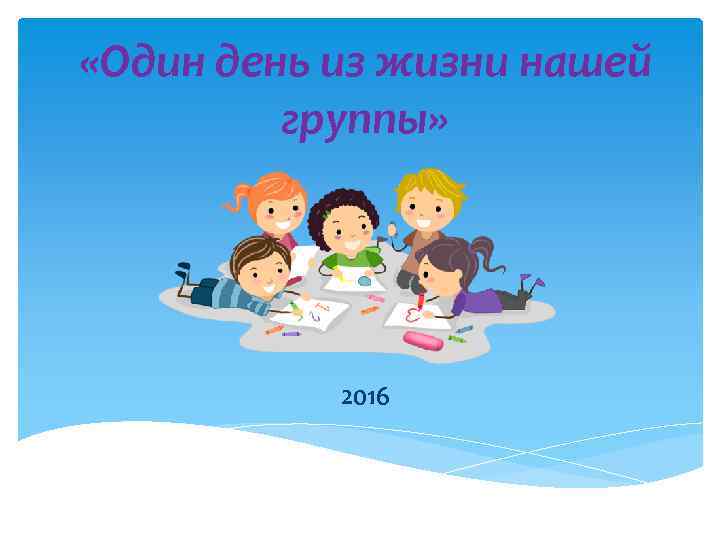  «Один день из жизни нашей группы» 2016 