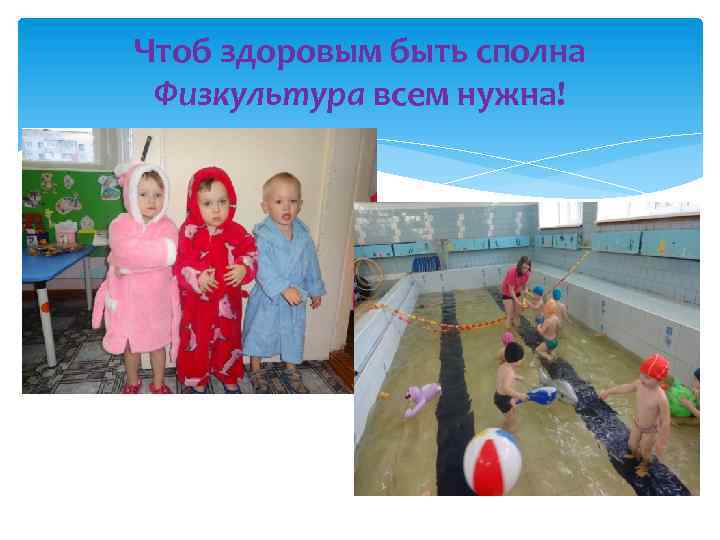 Чтоб здоровым быть сполна Физкультура всем нужна! 