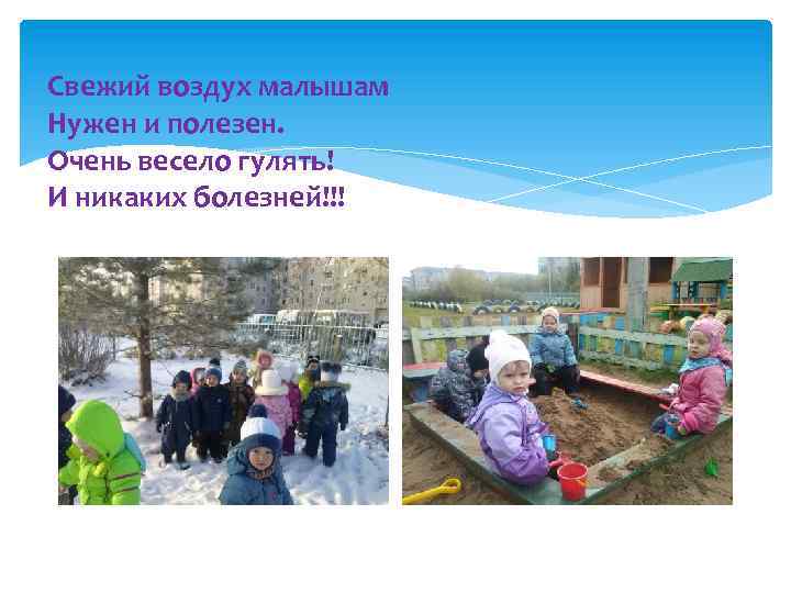 Свежий воздух малышам Нужен и полезен. Очень весело гулять! И никаких болезней!!! 
