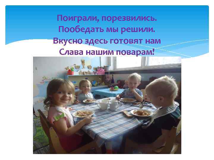 Поиграли, порезвились. Пообедать мы решили. Вкусно здесь готовят нам Слава нашим поварам! 