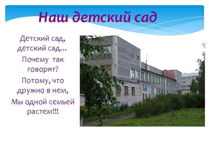 Наш детский сад Детский сад, детский сад… Почему так говорят? Потому, что дружно в