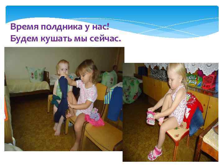 Время полдника у нас! Будем кушать мы сейчас. 