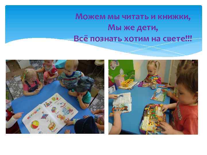 Можем мы читать и книжки, Мы же дети, Всё познать хотим на свете!!! 