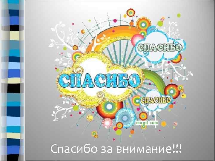 Спасибо за внимание!!! 