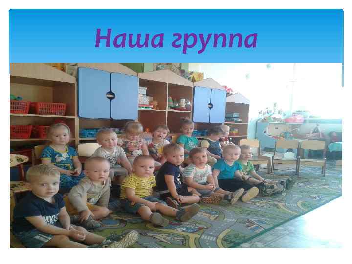 Наша группа 