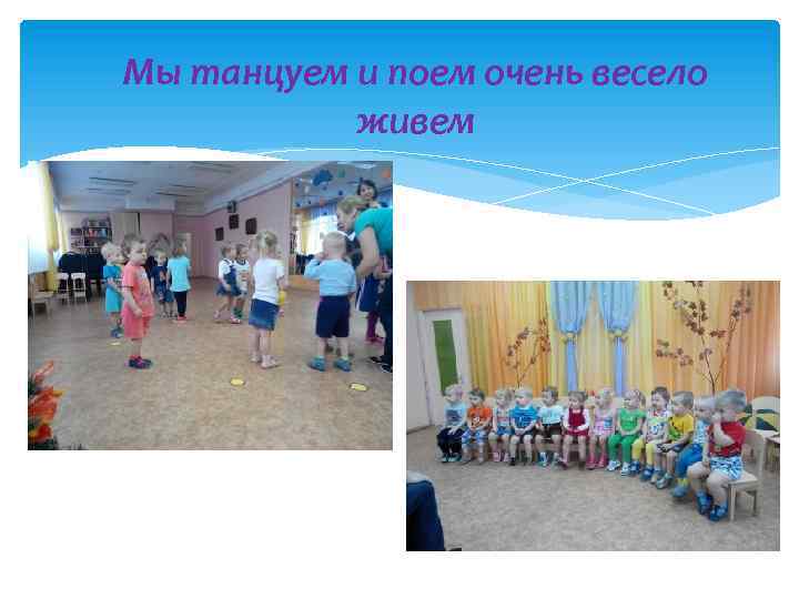 Мы танцуем и поем очень весело живем 