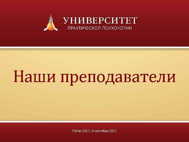 Наши преподаватели Поток 2017, 4 сентября 2017 