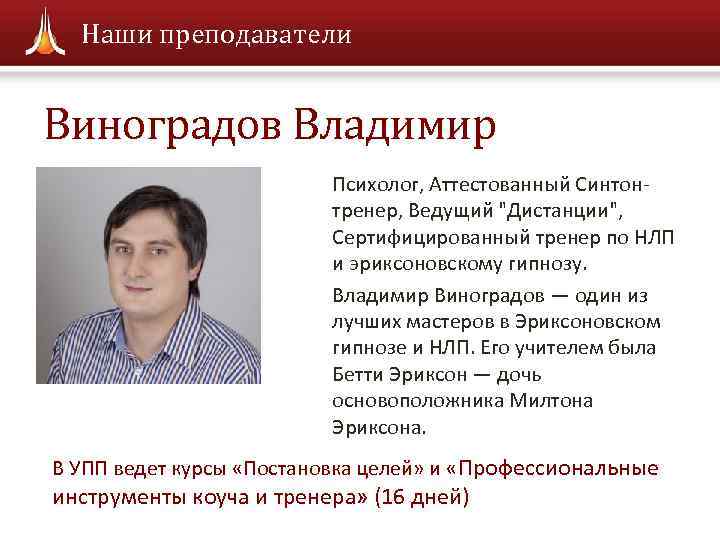 Наши преподаватели Виноградов Владимир Психолог, Аттестованный Синтонтренер, Ведущий "Дистанции", Сертифицированный тренер по НЛП и