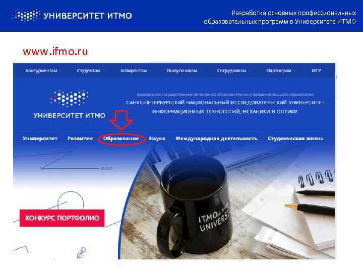Разработка основных профессиональных образовательных программ в Университете ИТМО www. ifmo. ru 