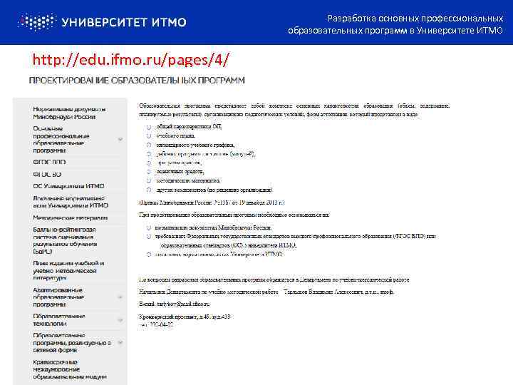 Разработка основных профессиональных образовательных программ в Университете ИТМО http: //edu. ifmo. ru/pages/4/ 