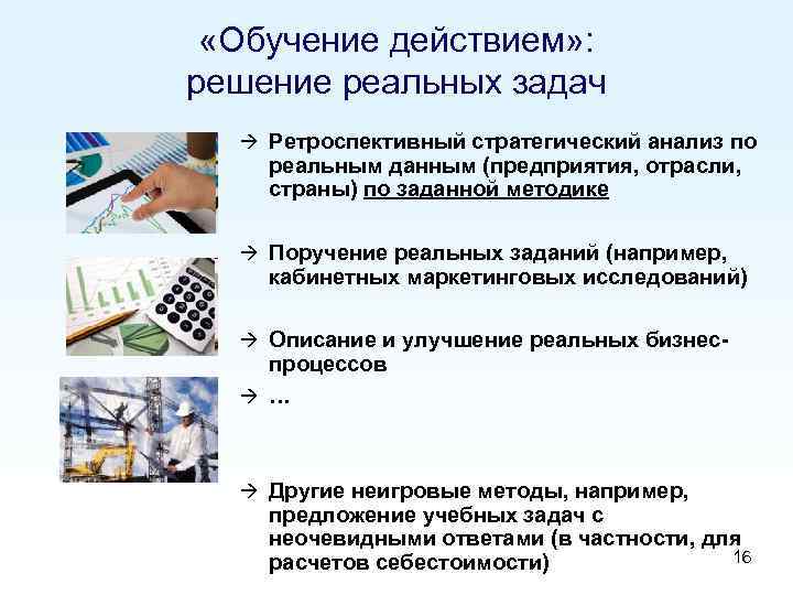  «Обучение действием» : решение реальных задач à Ретроспективный стратегический анализ по реальным данным