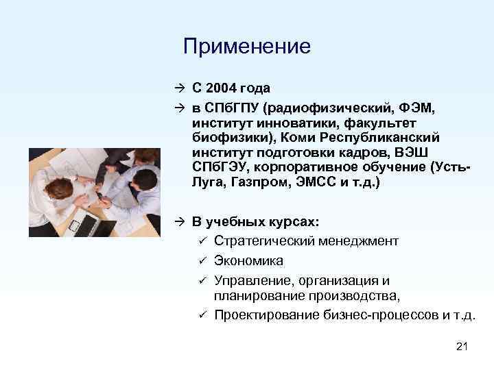 Применение à С 2004 года à в СПб. ГПУ (радиофизический, ФЭМ, институт инноватики, факультет