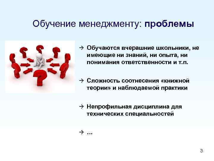 Обучение менеджменту: проблемы à Обучаются вчерашние школьники, не имеющие ни знаний, ни опыта, ни