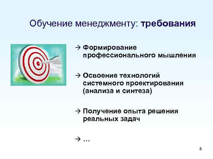 Обучение менеджменту: требования à Формирование профессионального мышления à Освоение технологий системного проектирования (анализа и