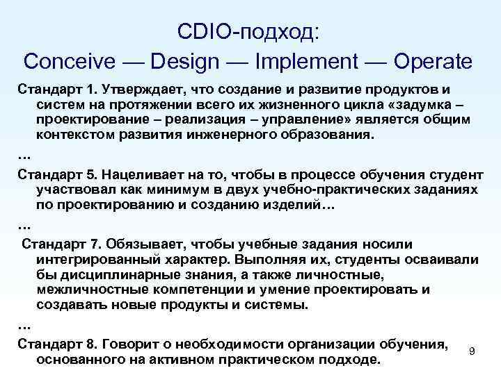 CDIO-подход: Conceive — Design — Implement — Operate Стандарт 1. Утверждает, что создание и