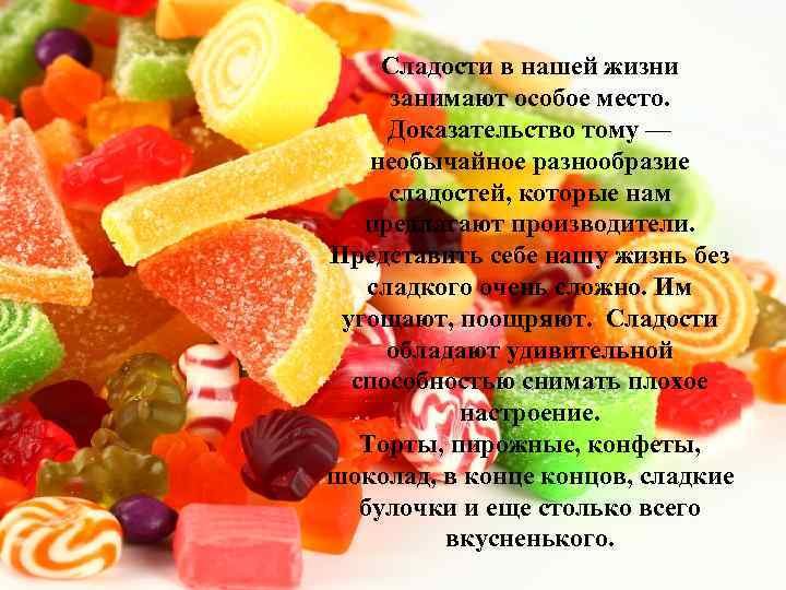 Сладости в нашей жизни занимают особое место. Доказательство тому — необычайное разнообразие сладостей, которые