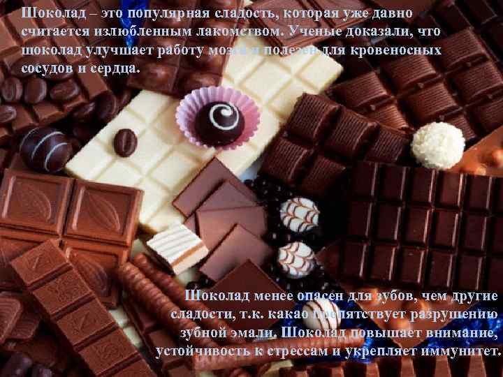 Шоколад – это популярная сладость, которая уже давно считается излюбленным лакомством. Ученые доказали, что