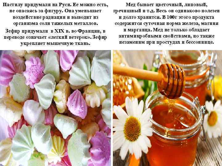 Пастилу придумали на Руси. Ее можно есть, Мед бывает цветочный, липовый, не опасаясь за
