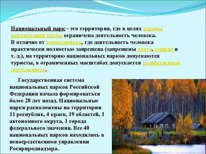 Национальный парк - это территория, где в целях охраны окружающей среды ограничена деятельность человека.