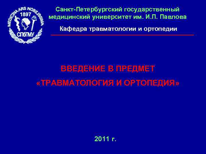 Санкт-Петербургский государственный медицинский университет им. И. П. Павлова Кафедра травматологии и ортопедии ВВЕДЕНИЕ В