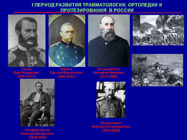 I ПЕРИОД РАЗВИТИЯ ТРАВМАТОЛОГИИ, ОРТОПЕДИИ И ПРОТЕЗИРОВАНИЯ В РОССИИ Гепнер Карл Федорович (1833 -1874