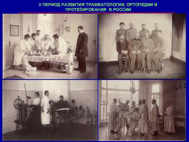 II ПЕРИОД РАЗВИТИЯ ТРАВМАТОЛОГИИ, ОРТОПЕДИИ И ПРОТЕЗИРОВАНИЯ В РОССИИ 