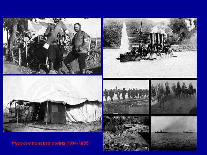 Русско-японская война 1904 -1905 