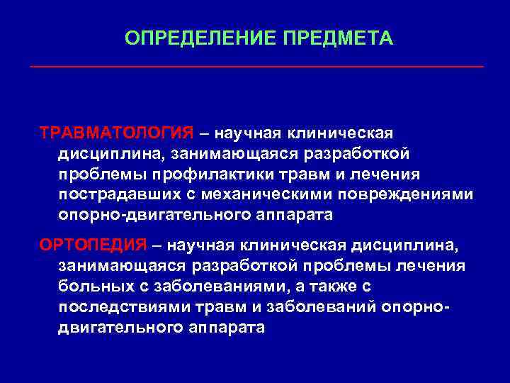 ОПРЕДЕЛЕНИЕ ПРЕДМЕТА ТРАВМАТОЛОГИЯ – научная клиническая дисциплина, занимающаяся разработкой проблемы профилактики травм и лечения