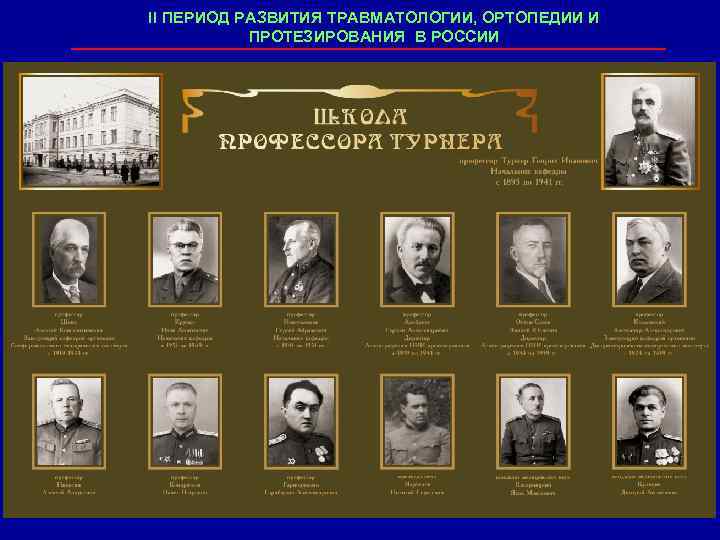 II ПЕРИОД РАЗВИТИЯ ТРАВМАТОЛОГИИ, ОРТОПЕДИИ И ПРОТЕЗИРОВАНИЯ В РОССИИ 