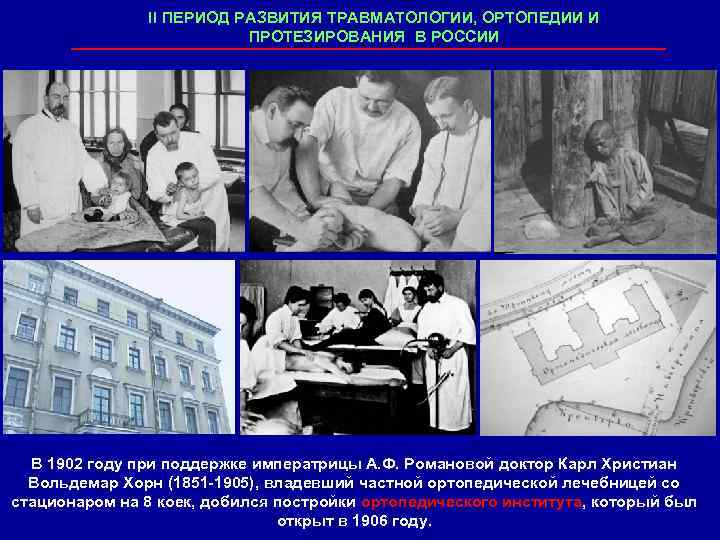 II ПЕРИОД РАЗВИТИЯ ТРАВМАТОЛОГИИ, ОРТОПЕДИИ И ПРОТЕЗИРОВАНИЯ В РОССИИ В 1902 году при поддержке