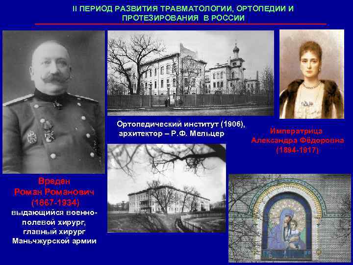 II ПЕРИОД РАЗВИТИЯ ТРАВМАТОЛОГИИ, ОРТОПЕДИИ И ПРОТЕЗИРОВАНИЯ В РОССИИ Ортопедический институт (1906), архитектор –