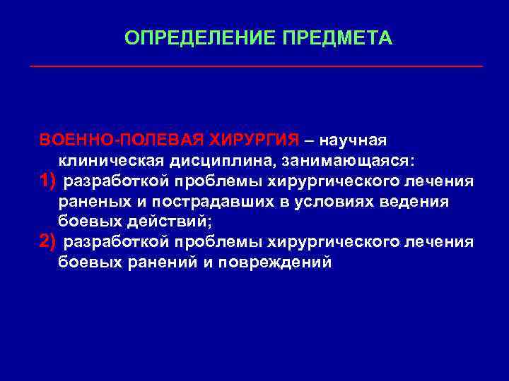 Военно полевая хирургия презентация