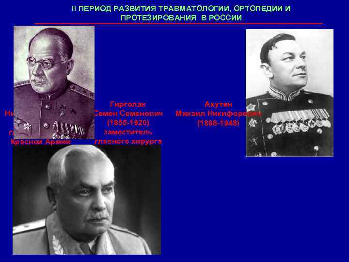 II ПЕРИОД РАЗВИТИЯ ТРАВМАТОЛОГИИ, ОРТОПЕДИИ И ПРОТЕЗИРОВАНИЯ В РОССИИ Бурденко Николай Нилович (1876 -1946)