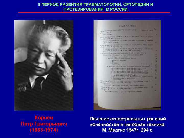 II ПЕРИОД РАЗВИТИЯ ТРАВМАТОЛОГИИ, ОРТОПЕДИИ И ПРОТЕЗИРОВАНИЯ В РОССИИ Корнев Петр Григорьевич (1883 -1974)